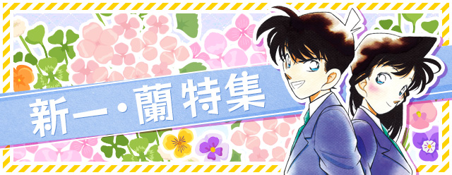 名探偵コナン公式アプリ にて コナンの正体 工藤新一 と その幼馴染 毛利蘭 を特集した特別キャンペーンを実施 期間中だけ読める無料 コミックスに加え オリジナル壁紙もプレゼント 株式会社サイバードのプレスリリース