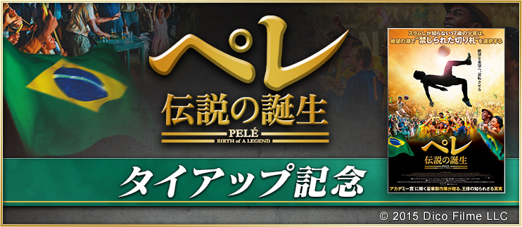 350万dl突破 Bfb 16 サッカー育成ゲーム サッカーの王様ペレ氏の感動と興奮の実話映画 ペレ 伝説の誕生 とのタイアップが決定 株式会社サイバードのプレスリリース 350万dl突破 Bfb 16 サッカー育成ゲーム サッカーの王様ペレ氏の感動と興奮の実話映画 ペレ 伝説の誕生 とのタイアップが決定 株式会社サイバードのプレスリリース
