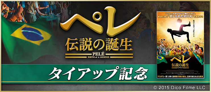 350万dl突破 Bfb 16 サッカー育成ゲーム サッカーの王様ペレ氏の感動と興奮の実話映画 ペレ 伝説の誕生 とのタイアップが決定 株式会社サイバードのプレスリリース