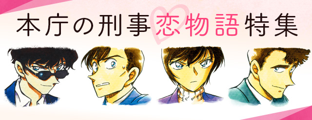 名探偵コナン公式アプリ にて 本庁の刑事恋物語 特集を実施 期間中だけ読める無料コミックスに加え 限定プレゼントをもらえるチャンスも 株式会社サイバードのプレスリリース