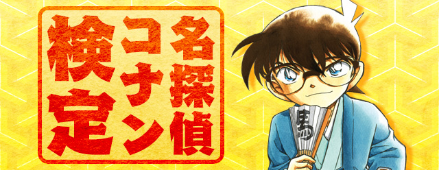 最新90巻配信開始記念・「名探偵コナン検定」を開催！クイズに回答して