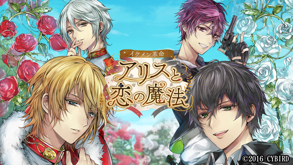 会員数1 500万人を突破した大人気恋愛ゲーム イケメンシリーズ 待望の最新作 イケメン革命 アリスと恋の魔法 公式pvや全声優インタビューを公開 株式会社サイバードのプレスリリース