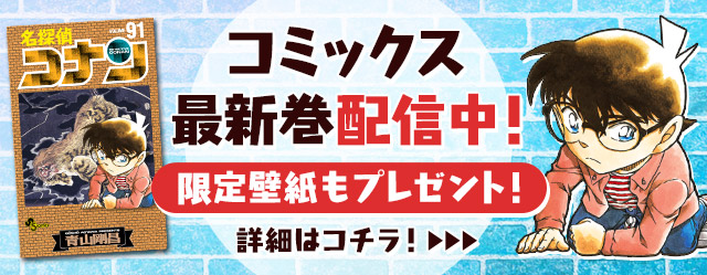 名探偵コナン公式アプリ にて 名探偵コナン 91巻 ロマンチックセレクション3 を最速で配信 書籍発売日当日に 最新コミックスがあなたのスマホに 株式会社サイバードのプレスリリース