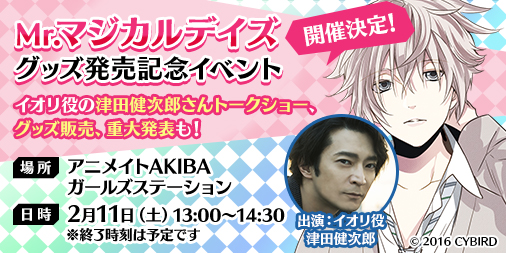 メインキャラクターデザインにさらちよみ氏 楽曲提供に菊田裕樹氏を迎えた魔法パズルアドベンチャーゲーム マジカルデイズ 津田健次郎氏が登場するグッズ販売イベントを 2月11日 秋葉原 にて開催 株式会社サイバードのプレスリリース