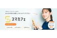 【カンタン導入、低コスト】新しい福利厚生「スマカフェ」を来春リリース　人事課題をスマートに解決！