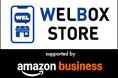 「WELBOX」「スマカフェ」でAmazonビジネスの商品取り扱いスタート！
