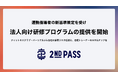 2ndPASS、運動指導者の新基準策定を受け、人材紹介の審査基準刷新と法人向け研修プログラムの提供を開始