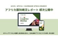 アフリカの国別プロフィールを順次公開中!14カ国の情報を発信中!