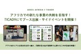 アフリカでの新たな事業の共創を目指す!アクセルアフリカ、TICAD9にてブース出展およびサイドイベントを開催!