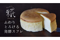 余剰脱脂粉乳を『発酵技術』で解決！『糀発酵スフレチーズケーキ』を金沢最後の代表作として発表。2026年春、発酵の地・長野へ拠点移転。