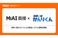 AI面接官「MiAI（ミアイ）」、採用AIエージェント「採用一括かんりくん」とシステム連携を開始