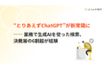 “とりあえずChatGPT”が新常識に──業務で生成AIを使った検索、決裁層の6割超が経験