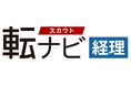 経理採用に革命!「転ナビ経理」スキル直結の匿名スカウト転職サービスをリリース