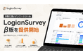 分析に強いアンケートツール「LogianSurvey」β版を提供開始