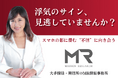 浮気のサイン、見逃していませんか?スマホの影に潜む“不信”に向き合う——大手探偵・興信所のMR探偵事務所