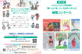 第9回 「わたしのおもう結婚式」「思い出に残っている日本のぎしき」絵画コンクール開催のお知らせ