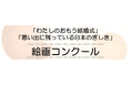 第10回「わたしのおもう結婚式」「思い出に残っている日本のぎしき」絵画コンクール開催のお知らせ