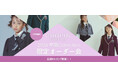 「卒業式でおしゃれしよう！」子供フォーマルブランドCHOPIN（ショパン）が全国6か所で卒服限定のオーダー会を実施