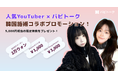「人生最高の美容施術」を受けてみたいなら？バビトーク単独！韓国施術の特別割引チャンス！