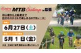 第13回 PIST6 Presents MTB Challenge in 幕張 開催決定！
