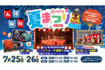 「PIST6夏まつり2026」7月25日（土）・26日（日）に開催！