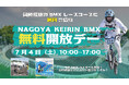 NAGOYA KEIRIN BMX「1周年感謝祭！無料開放デー」を7月4日（土）に開催