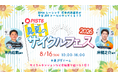 「PIST6 真夏のサイクルフェス2026」8月16日（日）開催！