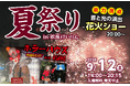 競輪選手がお化け役に！「夏祭り in 松阪けいりん」を9月12日開催