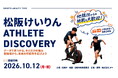 10月12日開催！松阪けいりん ATHLETE DISCOVERY