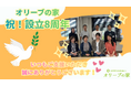 ＜本日オリーブの家 設立8周年✨＞
