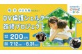 全国でも希少な“ペットと共に逃げられるDVシェルター”改修へ!