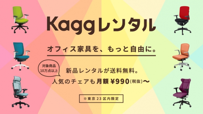 Kagg.jp」が新品オフィス家具の月額レンタルサービスを開始