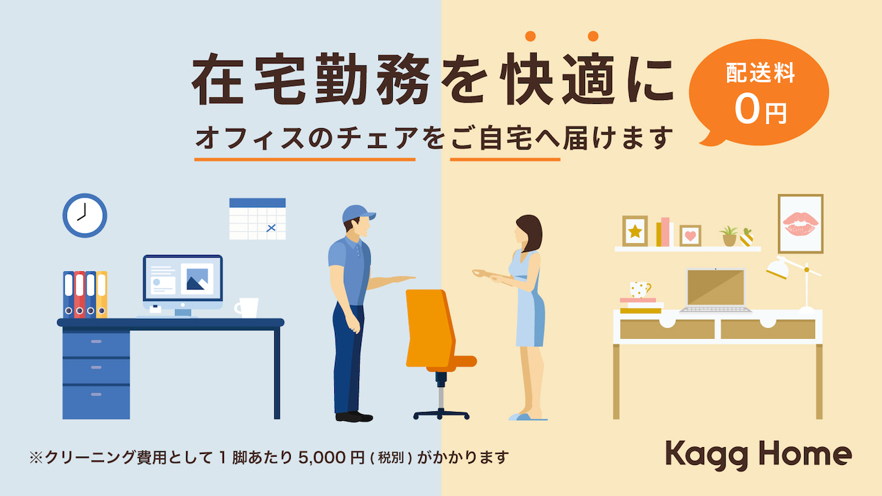 在宅勤務を導入する企業向けに、オフィスで使用中のチェアを従業員宅に