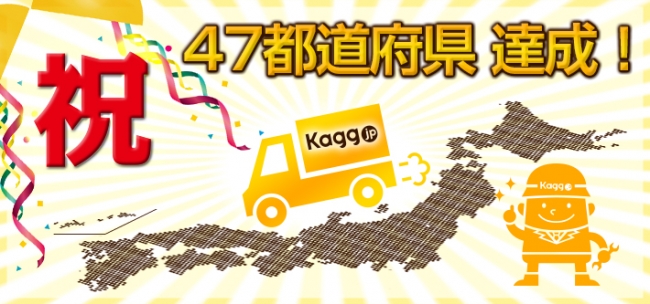 【Kagg.jp】全国47都道府県からの受注を達成しました