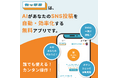 【SNS運用の新常識】たった30秒。AIであなたになりきり6つのSNSに一括投稿予約。無料アプリ「カッテニ」正式リリース