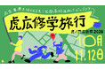 全国の学生に向けた2つの特別プログラムの実施が決定、高校生限定の無料ガイドツアー「虎広修学旅行」と広告学校「toracoya 虎子屋」を開催！