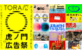 9月9日より「虎ノ門広告祭」チケット発売開始。原研哉、井口皓太、平野紗季子など追加登壇者&全8日間のタイムテーブルも公開!