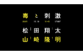 「虎ノ門広告祭」セッションラインナップ続々公開！松田翔太など広告業界外からの登壇も発表