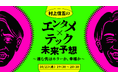全セッションラインナップ公開!SUPER EIGHT 村上信五、STUTSの登壇、「坂本龍一と広告」セッションなど追加発表!一部セッションのオンライン配信も決定