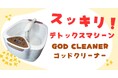 「ゴッドクリーナー」導入10周年を迎えました|浜松の「おくすりのまるはち」、地域の健康を支えるデトックス体験
