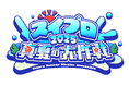スイプロ、夏の連日配信企画「スイプロ真夏の大作戦2025」を開催 7月20日(日)から33日間、所属タレントが日替わりでリレー配信