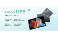 【13インチSVITOOタブレット、22980円で手に入ります!】SVITOOG99がついに日本上陸!ストレージは24GB+256GB、10000mAh大容量バッテリー、1920x1200解像度大画面