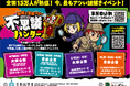 【神奈川県開催 春の親子イベント】10万人が大熱狂！横浜市・川崎市の公園に「謎解き冒険ラリー 不思議ハンター」新シリーズ登場