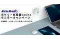 AVerMedia、3in1多機能ポケット充電器「GC313」モニター募集開始！リモートワーカーやデジタルノマドに最適な新製品を体験できるチャンス