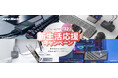 AVerMedia、新生活のゲーム実況・配信環境をアップグレード！初心者から本格配信まで対応するキャプチャーボード全シリーズ対象「新生活応援キャンペーン」開催_最大32%OFF