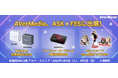 AVerMedia、ASK★FESに出展！新展開Type-Cキャプチャーシリーズとアプリ配信ソリューションを体験公開、会場限定プレゼント企画も開催