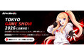 AVerMedia、東京ゲームショウ2026に出展！ゲーム配信から手軽なコンテンツ制作まで、多彩な配信スタイルを体験