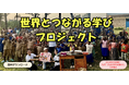 なかよし学園の「世界とつながる学び」2026年度版が本日スタート
