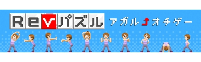 落ち物ゲーム界に刺客現る 下からパズル上がってくる史上最上級の難易度 アガルオチゲー ｒｅｖパズル の無料提供開始 ｒｅｖパズル で疲れた身体は ｒｅｖストレッチ でリフレッシュ ヤマハ発動機株式会社のプレスリリース