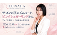 韓国発ピンクシュガーリング「LUNALA」、10月4日に銀座でサロン向けワンデーセミナーを開催